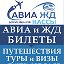 Авиакасса Турагентство Авиа ЖД билеты Путешествия