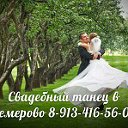Свадебный танец в Кемерово