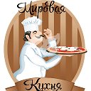 🍔🍕 🍗🍴 МИРОВАЯ КУХНЯ🍴🍗🍔 🍕