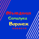 Объявления!Семилуки-Воронеж!