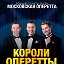 Короли Оперетты