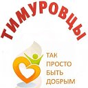 ВОЛОНТЕРСКОЕ ДВИЖЕНИЕ "ТИМУРОВЕЦ" г.Ейск