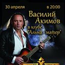 Концерт Василия Акимова в клубе "Альма-матер"