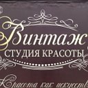 Студия красоты"Винтаж" Белгород