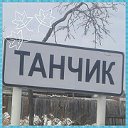 Танчик здесь!!!!