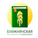 БЛИЖНЯНСКАЯ ПОСЕЛЕНЧЕСКАЯ БИБЛИОТЕКА