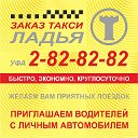 Такси Ладья, т. 2-82-82-82, заказ такси Уфа