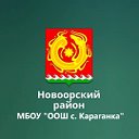 МБОУ "ООШ с. Караганка"