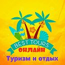 Best Tours online - Туризм и отдых