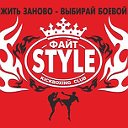 Академия боевых искусств и фитнеса "Файт Style"