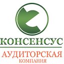 Аудиторская компания "Консенсус"