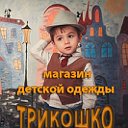 ТРИКОШКО СПб