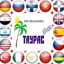 Туристическое агентство "Таурас-тур"