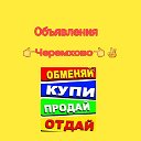 Объявления 👉ЧЕРЕМХОВО👈👍