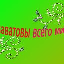 САЛАВАТОВЫ всего мира!!!