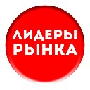 🛑 Лидеры рынка 🛑