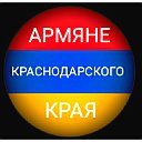 Армяне Краснодарского края!