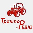 Трактор-РЕВЮ