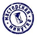 Мастерская Минутка