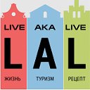 LiveAkaLive - жизнь•туризм•рецепты