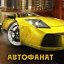 АвтоФанат