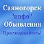 Саяногорск💎инфо💎объявления