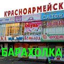 Красноармейская  БАРАХОЛКА.