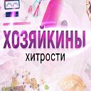 ХОЗЯЙКИНЫ ХИТРОСТИ