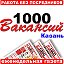 1000 Вакансий - Работа. Казань