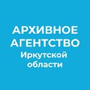 Архивное агентство Иркутской области