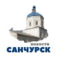 Новости Санчурск