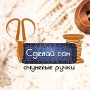 Сделай сам, очумелые ручки