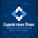 Содействие плюс