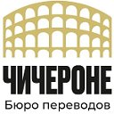 ЧИЧЕРОНЕ Школа иностранных языков Бюро переводов