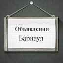 Объявления Барнаул
