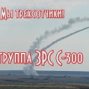 ЗРС С-300