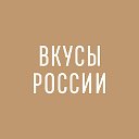 Конкурс «Вкусы России»