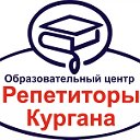 Репетиторы Кургана