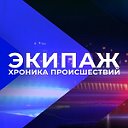 «Экипаж. Хроника происшествий»