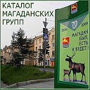 КАТАЛОГ МАГАДАНСКИХ ГРУПП