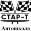 Автошкола "СТАР-Т"