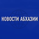 Новости Абхазии