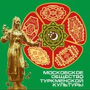 Московское общество туркменской культуры