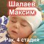 Максим Шалаев - РАК! Срочный сбор!