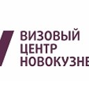 Визовый Центр Новокузнецка
