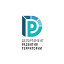 Департамент развития территории