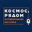 Космос.Рядом - интерактивный музей космоса в Омске