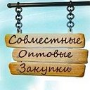 СОВМЕСТНЫЕ ОПТОВЫЕ ЗАКУПКИ