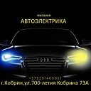 АВТОЭЛЕКТРИКА КОБРИН