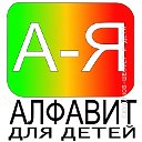 Алфавит для детей. Буквы Счет Цвета Фигуры Песенки